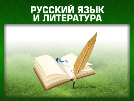 Заказать стенды для кабинета русского языка и литературы в Перми
